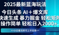 （14805期）今日头条2025最新蓝海玩法，思路简单，复制粘贴，轻松实现矩阵日入2000+-靠创业轻松赚钱？[小白网创驿站] 整合稀缺资源，带你实现财富梦小白网创驿站