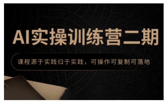 AI实操训练营二期，课程源于实践归于实践，可操作可复制可落地-靠创业轻松赚钱？[小白网创驿站] 整合稀缺资源，带你实现财富梦小白网创驿站