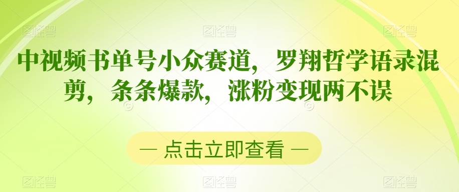 中视频书单号小众赛道，罗翔哲学语录混剪，条条爆款，涨粉变现两不误【揭秘】-靠创业轻松赚钱？[小白网创驿站] 整合稀缺资源，带你实现财富梦小白网创驿站