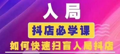 抖音商城运营课程(更新24年12月)，入局抖店必学课， 如何快速扫盲入局抖店-靠创业轻松赚钱？[小白网创驿站] 整合稀缺资源，带你实现财富梦小白网创驿站