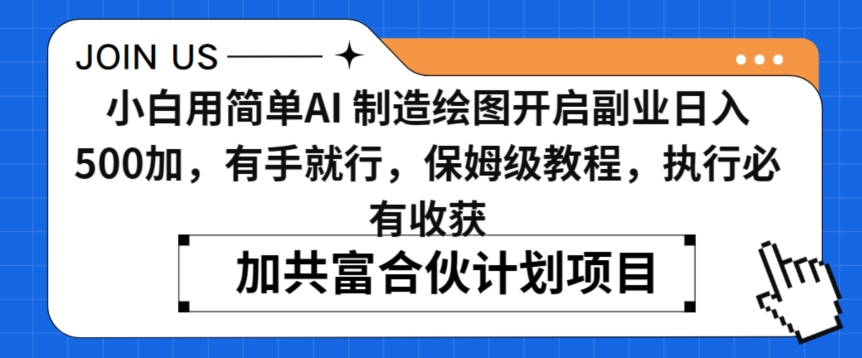 小白用简单AI，制造绘图开启副业日入500加，有手就行，保姆级教程，执行必有收获【揭秘】-靠创业轻松赚钱？[小白网创驿站] 整合稀缺资源，带你实现财富梦小白网创驿站