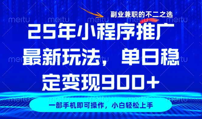 （14550期）25年小程序推广最新玩法，稳定日入900+，副业兼职的不二之选-靠创业轻松赚钱？[小白网创驿站] 整合稀缺资源，带你实现财富梦小白网创驿站