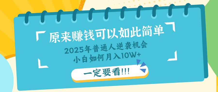 （14136期）普通人逆袭机会：知识付费，小白也能月入10+，一定要看！！-靠创业轻松赚钱？[小白网创驿站] 整合稀缺资源，带你实现财富梦小白网创驿站