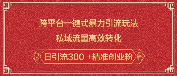 跨平台一键式暴力引流玩法，私域流量高效转化日引流300 +精准创业粉-靠创业轻松赚钱？[小白网创驿站] 整合稀缺资源，带你实现财富梦小白网创驿站