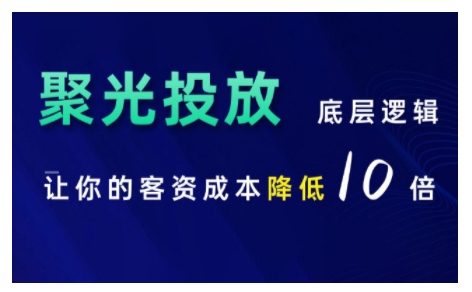 小红书聚光投放底层逻辑课，让你的客资成本降低10倍-靠创业轻松赚钱？[小白网创驿站] 整合稀缺资源，带你实现财富梦小白网创驿站