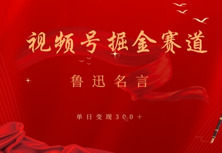 视频号掘金赛道：鲁迅名言单日变现3张-靠创业轻松赚钱？[小白网创驿站] 整合稀缺资源，带你实现财富梦小白网创驿站