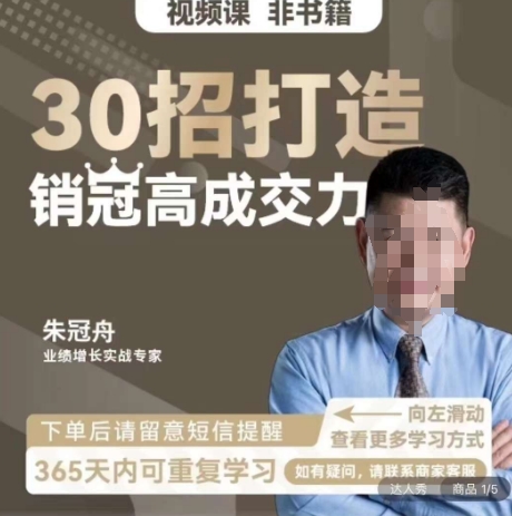 朱冠舟：30招打造销冠高成交力-企业管理精品视频课-靠创业轻松赚钱？[小白网创驿站] 整合稀缺资源，带你实现财富梦小白网创驿站