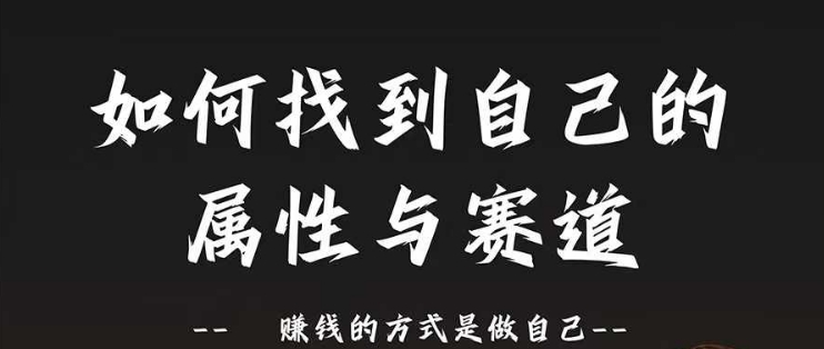 赛道和属性2.0：如何找到自己的属性与赛道，赚钱的方式是做自己-靠创业轻松赚钱？[小白网创驿站] 整合稀缺资源，带你实现财富梦小白网创驿站