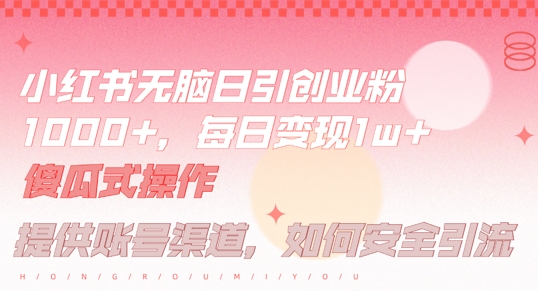小红书无脑每日引流创业粉500+，小白每天只花半小时，躺赚长尾收益【揭秘】-靠创业轻松赚钱？[小白网创驿站] 整合稀缺资源，带你实现财富梦小白网创驿站