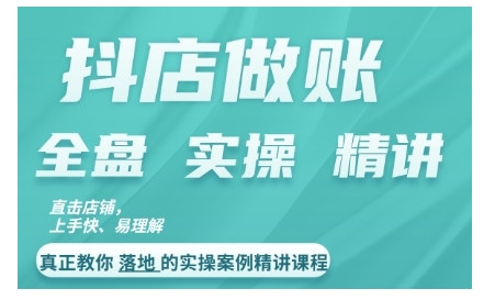抖店对账实操案例精讲课程，实打实地教给大家做账思路和对账方法-靠创业轻松赚钱？[小白网创驿站] 整合稀缺资源，带你实现财富梦小白网创驿站