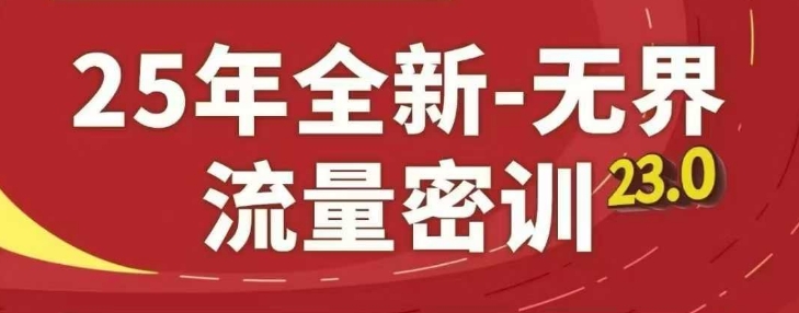 25年全新无界流量密训23.0，淘系精品系列课-靠创业轻松赚钱？[小白网创驿站] 整合稀缺资源，带你实现财富梦小白网创驿站