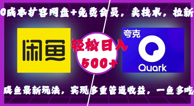 0成本扩容网盘+免费会员，卖技术，拉新，咸鱼最新玩法，实现多重管道收益，一鱼多吃，轻松日入500+-靠创业轻松赚钱？[小白网创驿站] 整合稀缺资源，带你实现财富梦小白网创驿站