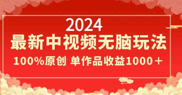 2024最新中视频无脑玩法，作品制作简单，100%原创，单作品收益1000＋【揭秘】-靠创业轻松赚钱？[小白网创驿站] 整合稀缺资源，带你实现财富梦小白网创驿站