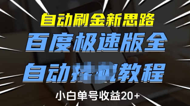 自动刷金新思路，百度极速版全自动教程，小白单号收益20+【揭秘】-靠创业轻松赚钱？[小白网创驿站] 整合稀缺资源，带你实现财富梦小白网创驿站