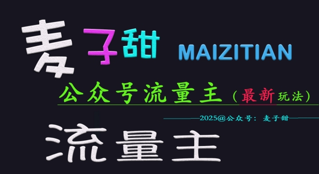 麦子甜2025公众号流量主全网最新玩法核心，手把手教学，成熟稳定，收益有保障-靠创业轻松赚钱？[小白网创驿站] 整合稀缺资源，带你实现财富梦小白网创驿站