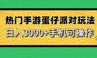 （14691期）热门手游蛋仔派对玩法，日入3000+，手机可操作-靠创业轻松赚钱？[小白网创驿站] 整合稀缺资源，带你实现财富梦小白网创驿站