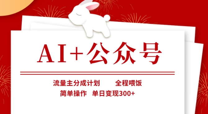AI+公众号，流量主分成计划，全程喂饭，简单操作，单日变现3张+【揭秘】-靠创业轻松赚钱？[小白网创驿站] 整合稀缺资源，带你实现财富梦小白网创驿站