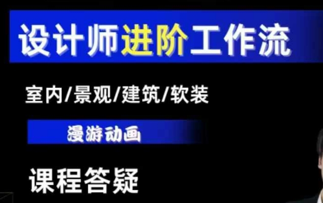 AI设计工作流，设计师必学，室内/景观/建筑/软装类AI教学【基础+进阶】-靠创业轻松赚钱？[小白网创驿站] 整合稀缺资源，带你实现财富梦小白网创驿站