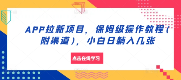 APP拉新项目，保姆级操作教程(附渠道)，小白日躺入几张【揭秘】-靠创业轻松赚钱？[小白网创驿站] 整合稀缺资源，带你实现财富梦小白网创驿站