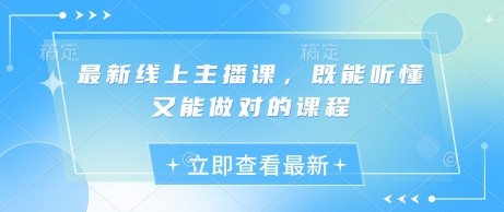 最新线上主播课，既能听懂又能做对的课程-靠创业轻松赚钱？[小白网创驿站] 整合稀缺资源，带你实现财富梦小白网创驿站