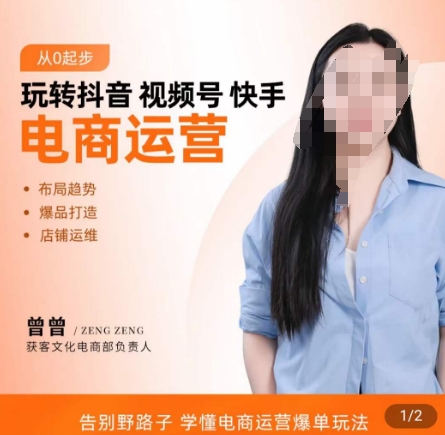 玩转抖音/视频号/快手电商运营，​告别野路子，学懂电商运营爆单玩法-靠创业轻松赚钱？[小白网创驿站] 整合稀缺资源，带你实现财富梦小白网创驿站
