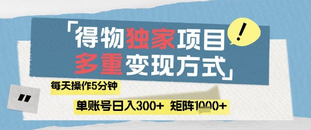 得物流量主，通过流量挣取收益，简单操作5分钟，日入3张，矩阵轻松日入1k+【揭秘】-靠创业轻松赚钱？[小白网创驿站] 整合稀缺资源，带你实现财富梦小白网创驿站