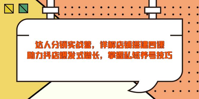 （13969期）达人分销实战营，店铺搭建四课，助力抖店爆发式增长，掌握私域养号技巧-靠创业轻松赚钱？[小白网创驿站] 整合稀缺资源，带你实现财富梦小白网创驿站