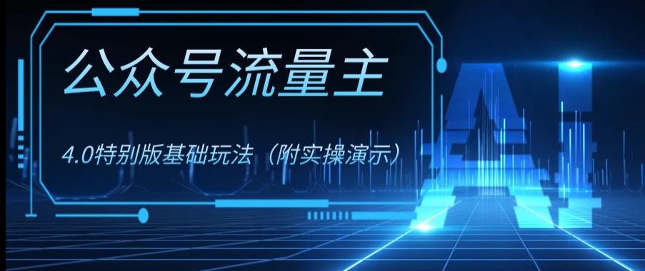 公众号流量主4.0特别版玩法，0成本0门槛项目（付实操演示）【揭秘】-靠创业轻松赚钱？[小白网创驿站] 整合稀缺资源，带你实现财富梦小白网创驿站