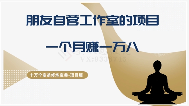 十万个富翁修炼宝典之16.朋友自营工作室的项目，一个月赚一万八-靠创业轻松赚钱？[小白网创驿站] 整合稀缺资源，带你实现财富梦小白网创驿站
