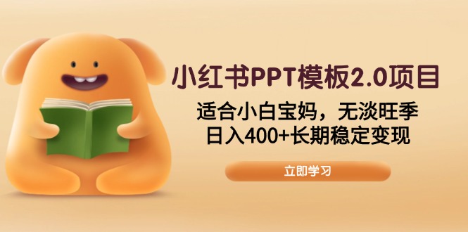 （13997期）小红书PPT模板2.0项目，适合小白宝妈，无淡旺季，日入400+长期稳定变现-靠创业轻松赚钱？[小白网创驿站] 整合稀缺资源，带你实现财富梦小白网创驿站