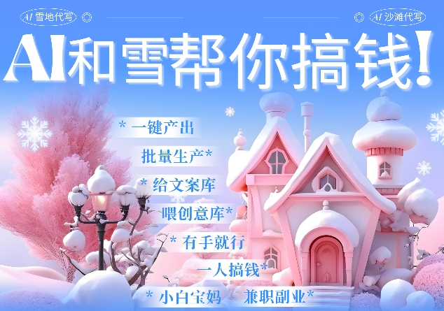 AI春节搞钱9.0 蝴蝶号雪地代写代画、送祝福、表白 AI一键生成，每日轻松十分钟，月入米1W+-靠创业轻松赚钱？[小白网创驿站] 整合稀缺资源，带你实现财富梦小白网创驿站