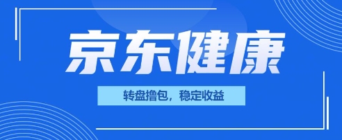 京东健康转盘撸包，小项目一人可撸20-靠创业轻松赚钱？[小白网创驿站] 整合稀缺资源，带你实现财富梦小白网创驿站