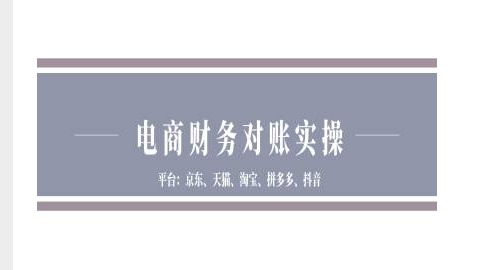电商财务对账实操-京东天猫淘宝拼多多抖音电商财务对账-靠创业轻松赚钱？[小白网创驿站] 整合稀缺资源，带你实现财富梦小白网创驿站