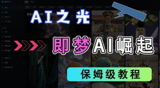 2025抖音老项目新玩法，即梦AI拉新，独家挂载官方渠道，几分钟一条原创作品，全职干单日收益数张-靠创业轻松赚钱？[小白网创驿站] 整合稀缺资源，带你实现财富梦小白网创驿站