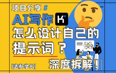 AI写作，怎么设计自己的提示词？（按照演讲稿为例）-靠创业轻松赚钱？[小白网创驿站] 整合稀缺资源，带你实现财富梦小白网创驿站