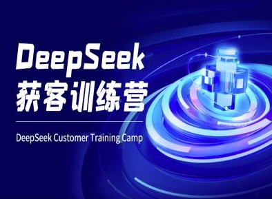 DeepSeek获客训练营-ai电商教程-靠创业轻松赚钱？[小白网创驿站] 整合稀缺资源，带你实现财富梦小白网创驿站