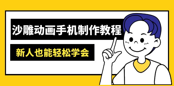 （14599期）沙雕动画手机制作教程：AM软件操作、素材处理、动画制作、AI工具应用等等-靠创业轻松赚钱？[小白网创驿站] 整合稀缺资源，带你实现财富梦小白网创驿站