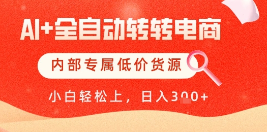 【AI+全自动转转电商】内部专属低价货源，全网首发，单日轻松变现几张【揭秘】-靠创业轻松赚钱？[小白网创驿站] 整合稀缺资源，带你实现财富梦小白网创驿站