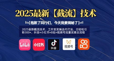 2025最新截流技术，工作室实操迭代打法，日轻松引粉300+，抖音+小红书+B站+视频号流量实操全流程-靠创业轻松赚钱？[小白网创驿站] 整合稀缺资源，带你实现财富梦小白网创驿站