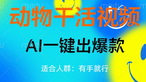 动物干活视频，全平台AI一键出爆款，单日变现数张，轻松搞定-靠创业轻松赚钱？[小白网创驿站] 整合稀缺资源，带你实现财富梦小白网创驿站
