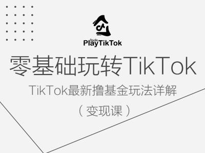 零基础玩转TiKToK变现课，TikTok最新撸基金玩法详解-靠创业轻松赚钱？[小白网创驿站] 整合稀缺资源，带你实现财富梦小白网创驿站