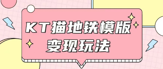最新Helo Kitty地铁玩法，可引流可售卖咸鱼代制作6到20元不等【揭秘】-靠创业轻松赚钱？[小白网创驿站] 整合稀缺资源，带你实现财富梦小白网创驿站