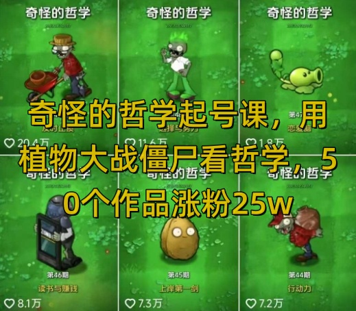 奇怪的哲学起号课，用植物大战僵尸看哲学，50个作品涨粉25w，暴力撸收益，全平台均可发布-靠创业轻松赚钱？[小白网创驿站] 整合稀缺资源，带你实现财富梦小白网创驿站