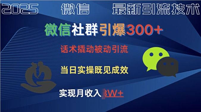 社群引爆300+话术撬动当天实操即可见成效创业粉-靠创业轻松赚钱？[小白网创驿站] 整合稀缺资源，带你实现财富梦小白网创驿站