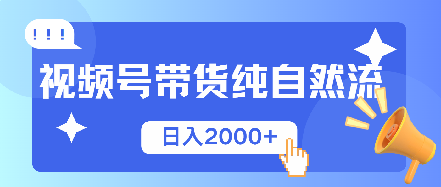 （13998期）视频号带货，纯自然流，起号简单，爆率高轻松日入2000+-靠创业轻松赚钱？[小白网创驿站] 整合稀缺资源，带你实现财富梦小白网创驿站