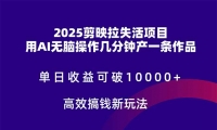 （14784期）2025剪映拉失活项目，单日收益可破10000+，用AI无脑制作作品，高效搞…-靠创业轻松赚钱？[小白网创驿站] 整合稀缺资源，带你实现财富梦小白网创驿站