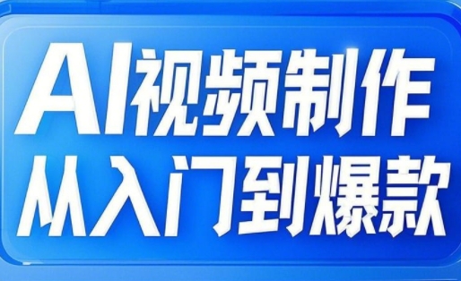 AI视频制作从入门到爆款，从文生图到图生视频，全链路打造自媒体爆款视频-靠创业轻松赚钱？[小白网创驿站] 整合稀缺资源，带你实现财富梦小白网创驿站