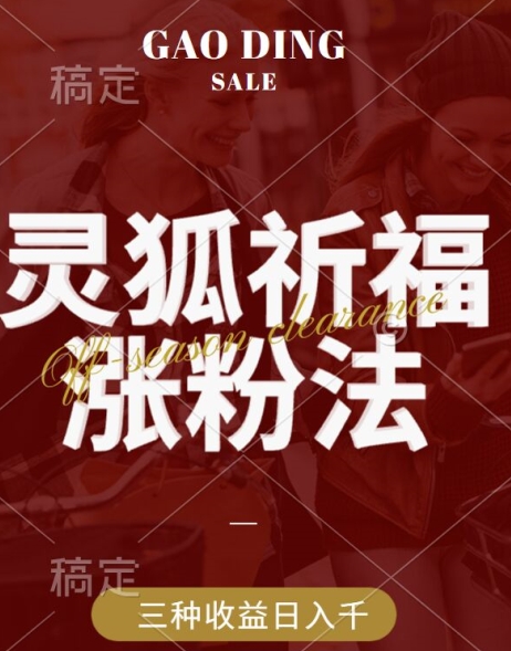灵狐送祈福，视频号涨粉新方法，分成计划，橱窗带货 3种收益到手，日入1k+【揭秘】-靠创业轻松赚钱？[小白网创驿站] 整合稀缺资源，带你实现财富梦小白网创驿站