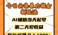 （14688期）今日头条暴利掘金新玩法，AI辅助当天起号，第二天见收益，轻松矩阵日入…-靠创业轻松赚钱？[小白网创驿站] 整合稀缺资源，带你实现财富梦小白网创驿站