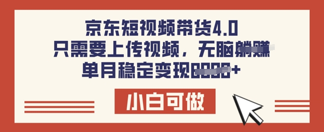 京东短视频带货4.0，只需要上传视频，单月稳定变现8k，小白可做【揭秘】-靠创业轻松赚钱？[小白网创驿站] 整合稀缺资源，带你实现财富梦小白网创驿站